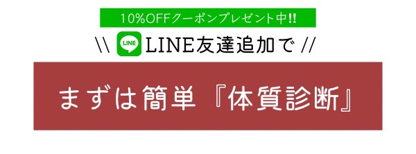 まずは体質診断から