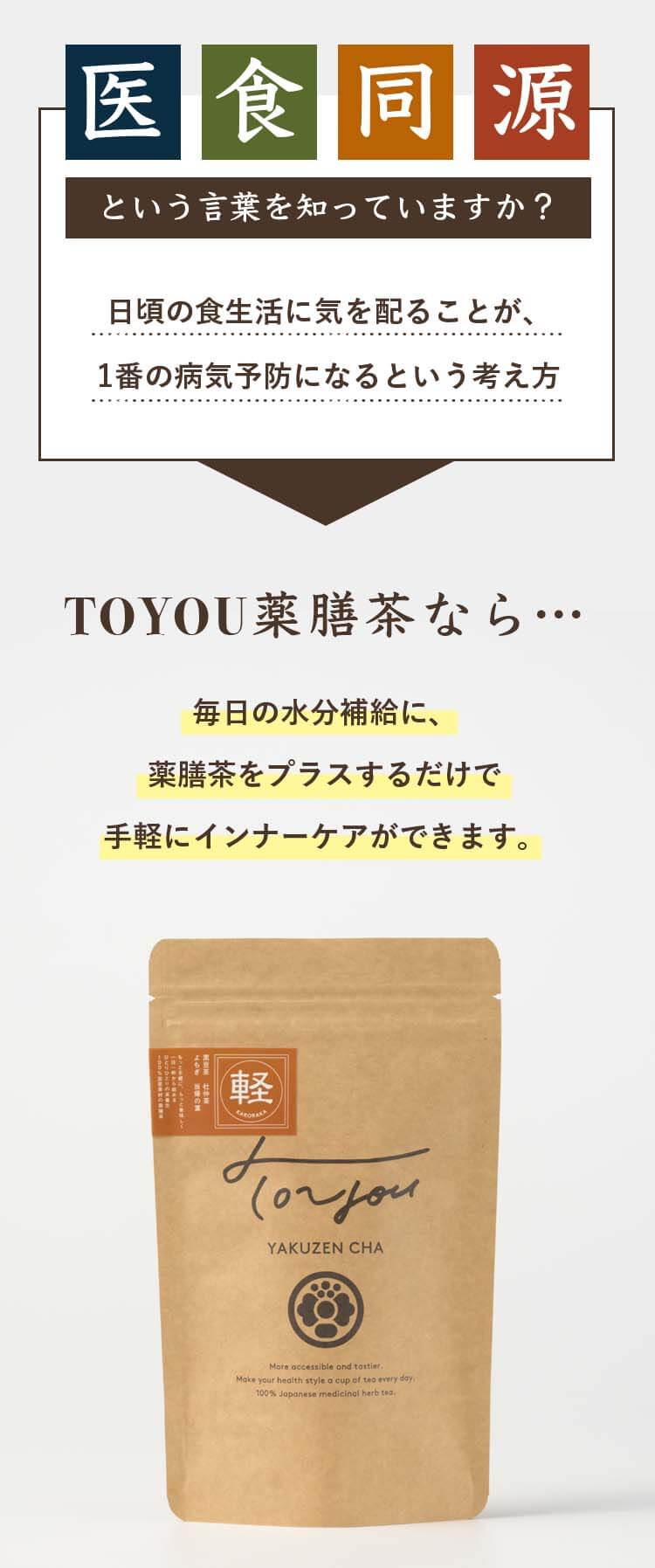 医食同源という言葉を知っていますか？日頃の食生活に気を配ることが、1番の病気予防になるという考え方。TOYOU薬膳茶なら…毎日の水分補給に、薬膳茶をプラスするだけで手軽にインナーケアができます。